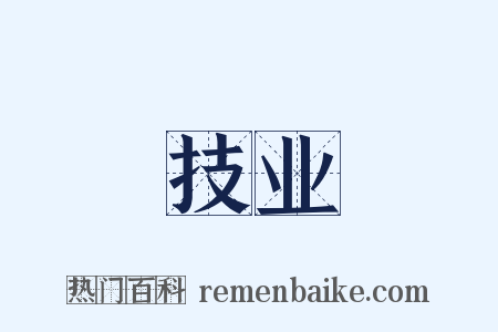 技业是什么意思的图片
